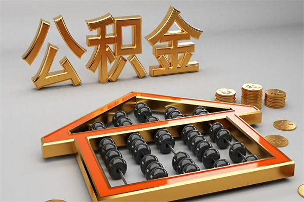 东明离职后住房公积金多久可以取（离职后住房公积金多长时间能取出来）