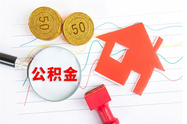 东明公积金有10万可以做首付吗（公积金可以直接付首付吗）