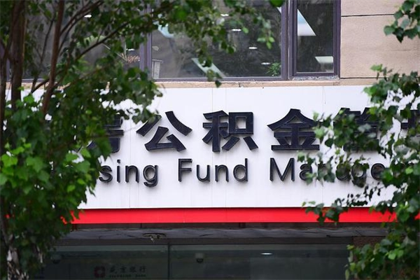 东明公积金提取最大额度怎么确定（公积金 提取额度）